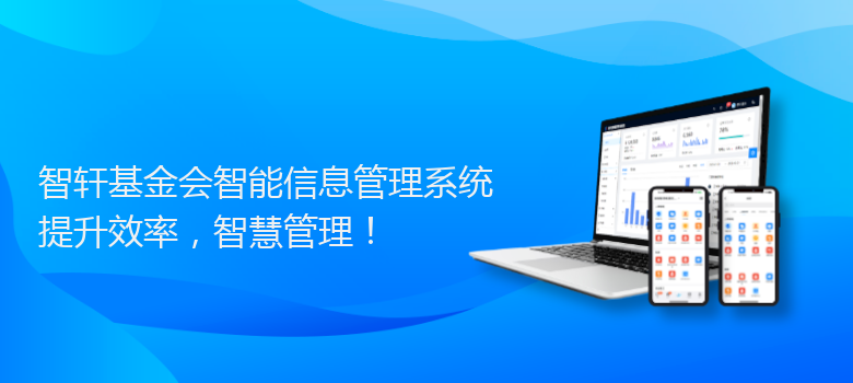 基金会智能信息管理系统